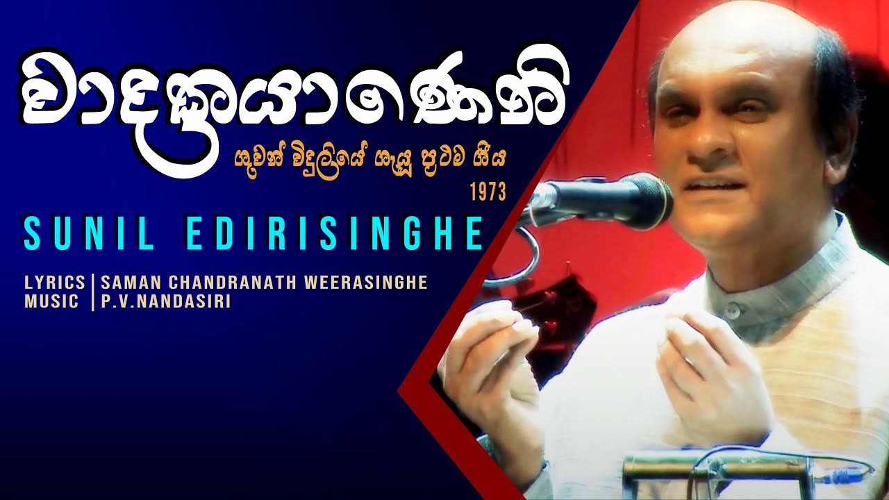 Wadakayaneni - Sunil Edirisinghe