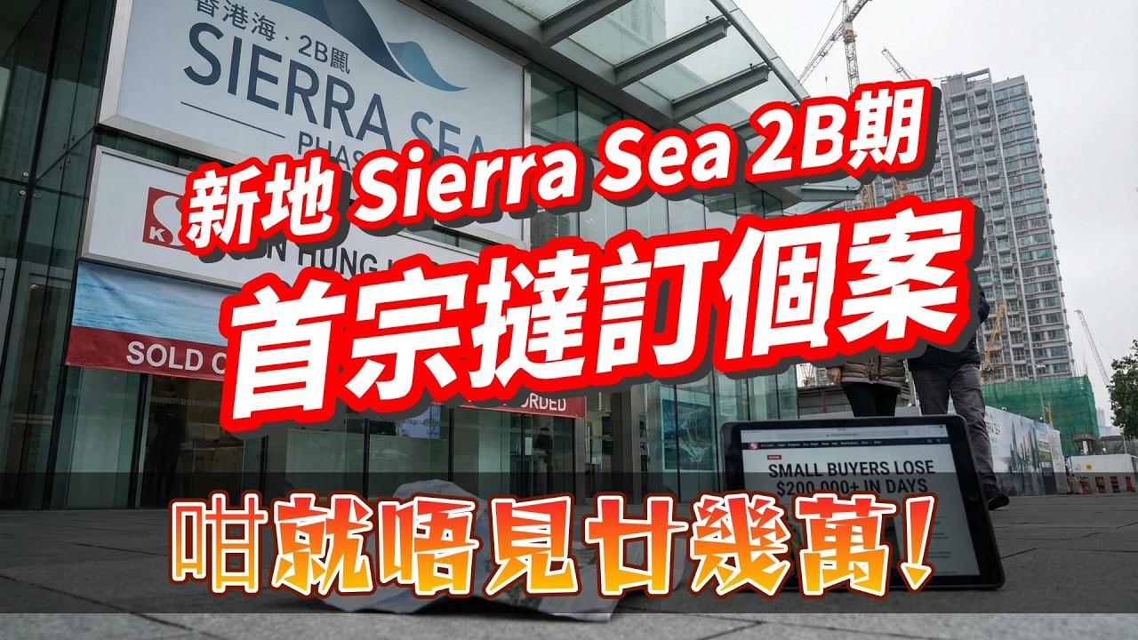 [AI字幕]新盤速遞, 新地 Sierra Sea 2B期 首宗撻訂個案, 咁就唔見廿幾萬!, 力哥每日分享 2026/2/11