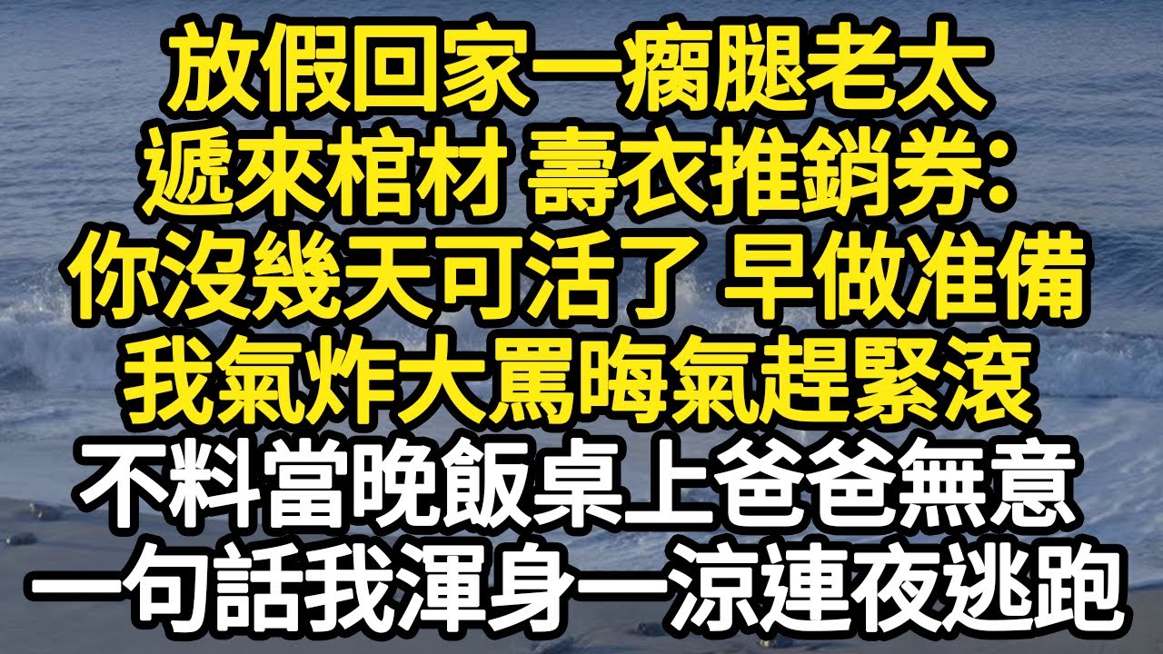 放假回家一瘸腿老太，遞來棺材 壽衣推銷券：你沒幾天可活了 早做准備，我氣炸大罵晦氣趕緊滾，不料當晚飯桌上爸爸無意，一句話我渾身一涼連夜逃跑#故事#悬疑#人性#刑事#人生故事#生活哲學#為人哲學