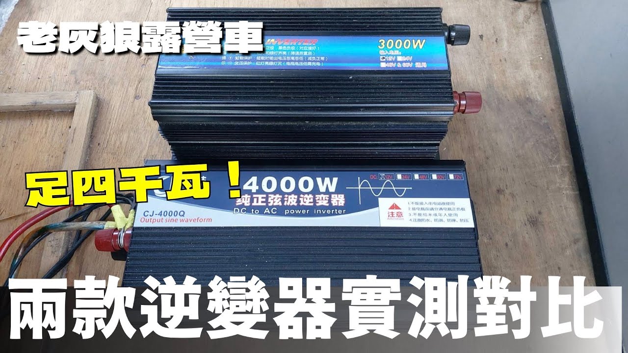 兩款逆變器實測對比 足四千瓦 不用抱瓦斯桶睡覺啦！老灰狼露營車改裝EP9