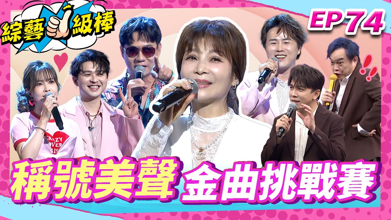 【稱號美聲金曲挑戰賽】完整版|康康 許志豪 陳隨意 陳孟賢 李子森 杜忻恬 蔡秋鳳 林姍 郭婷筠 陳怡婷 吳勇濱 吳美琳 蕭玉芬 沈建豪 吳俊宏 蘇宥蓉 翁鈺鈞【綜藝一級棒】EP74_20251115