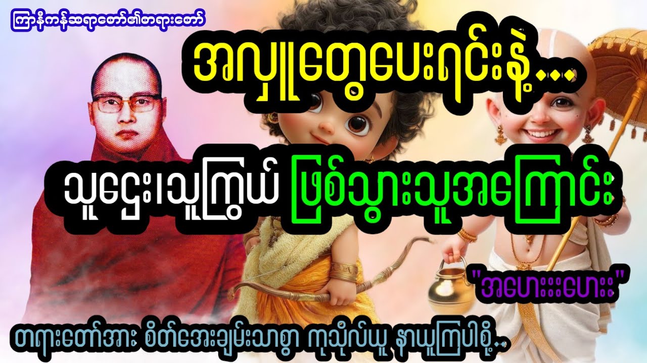 အလှူတွေပေးရင်း သူဌေး၊သူကြွယ် ဖြစ်သွားသူ့အကြောင်း