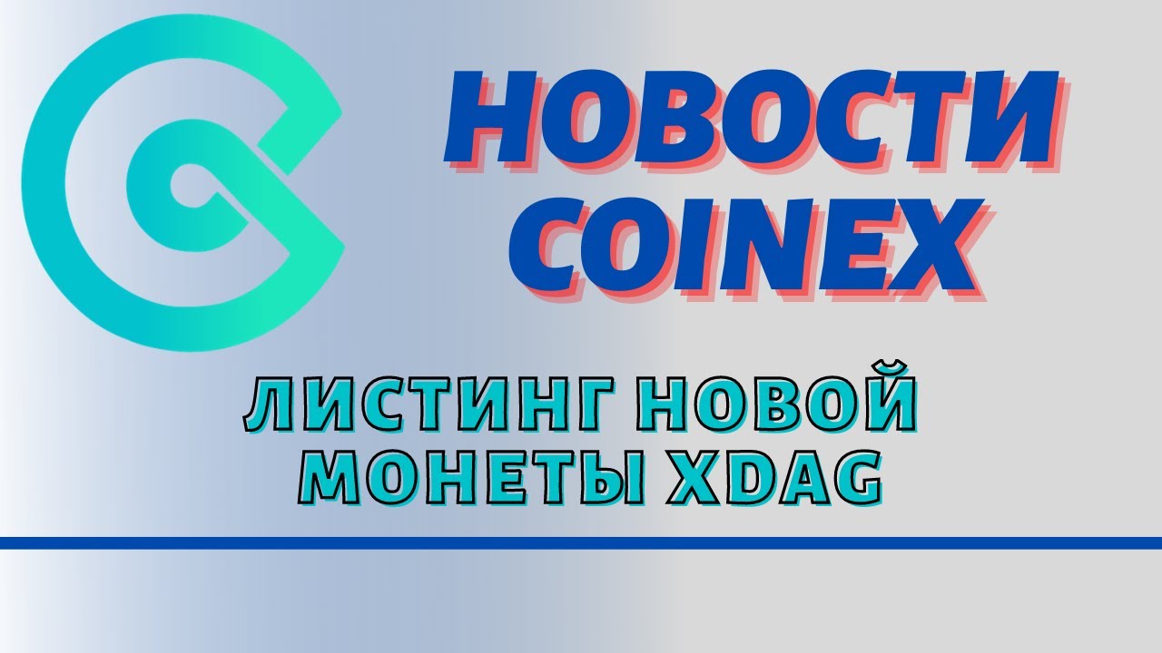 Новости CoinEx - листинг новой монеты XDAG