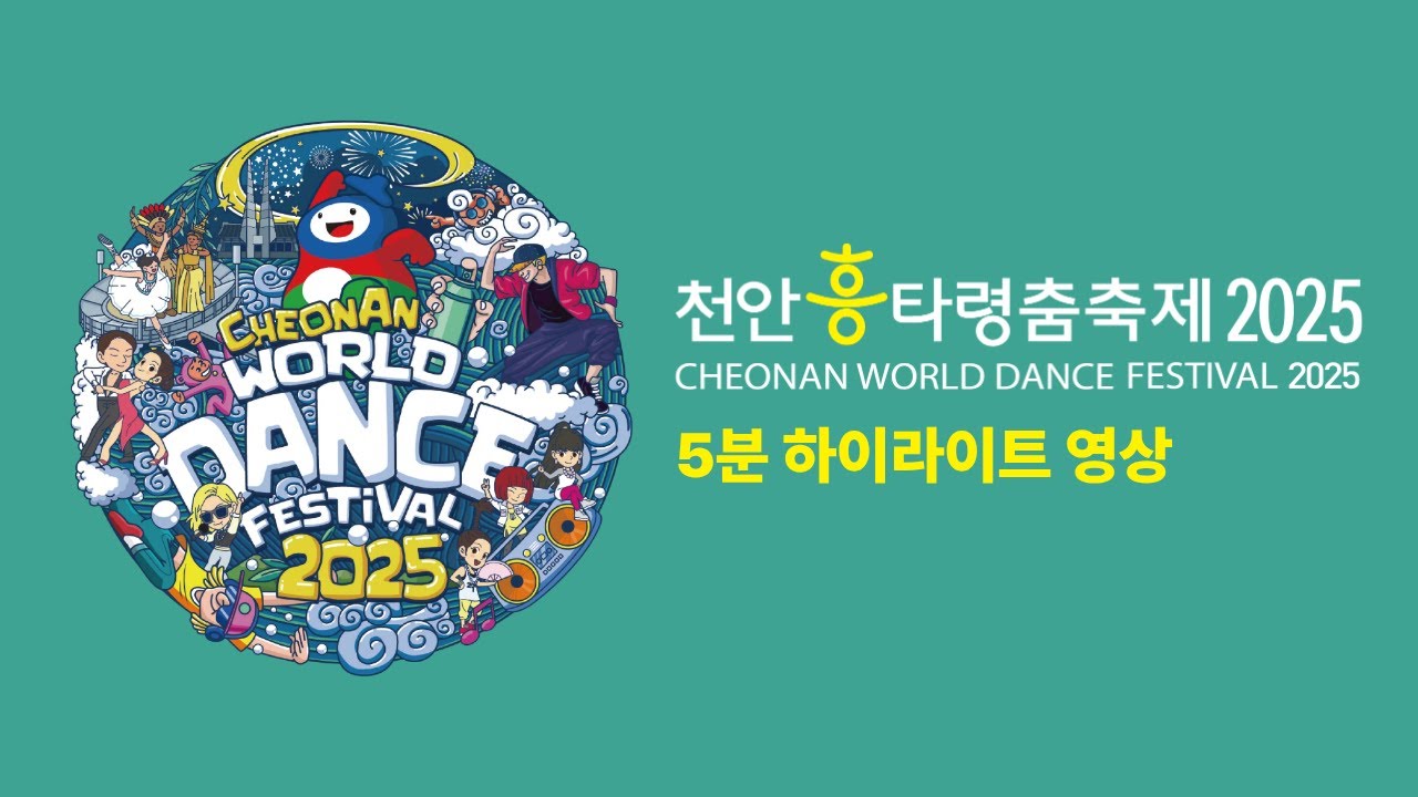 2025 천안흥타령춤축제 5분 하이라이트영상