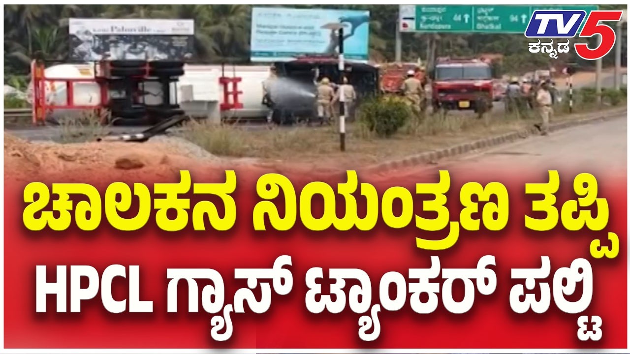LPG Tanker Overturns On NH 66 Near Katapadi : ಚಾಲಕನ ನಿಯಂತ್ರಣ ತಪ್ಪಿ HPCL ಗ್ಯಾಸ್ ಟ್ಯಾಂಕರ್ ಪಲ್ಟಿ