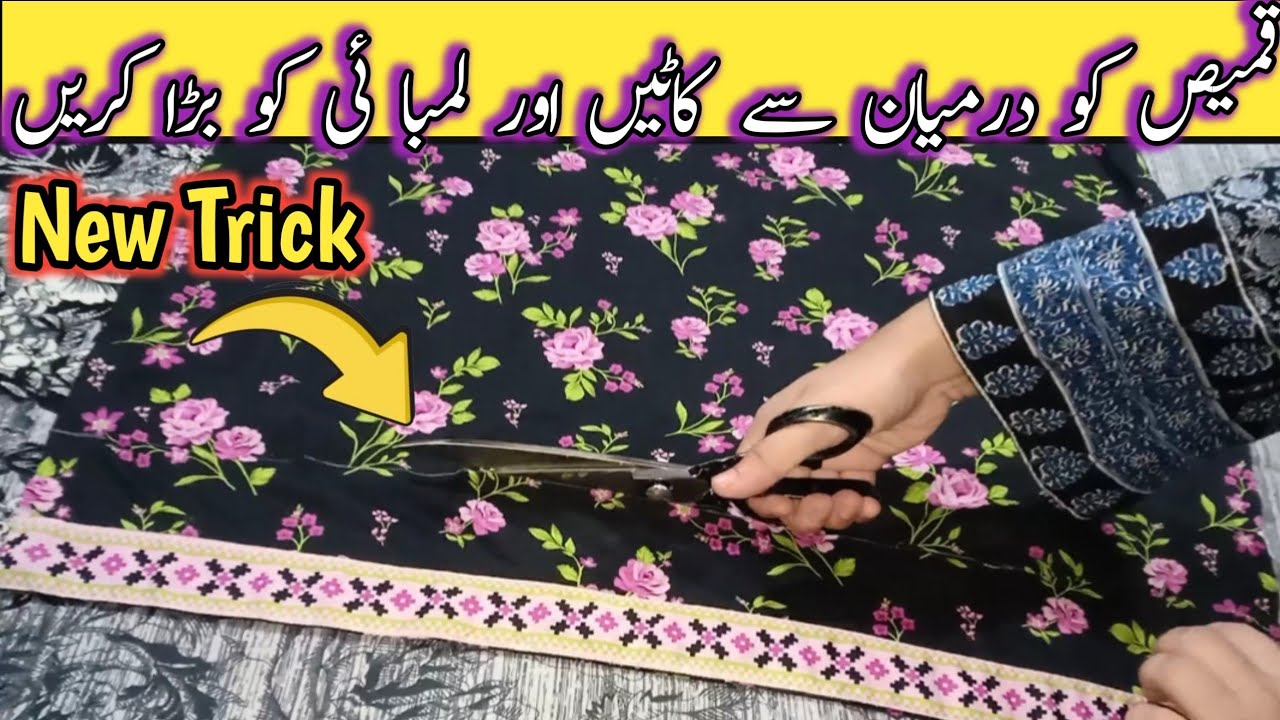 How to increase length of short shirt | choti kameez ko lamba kesy kry
