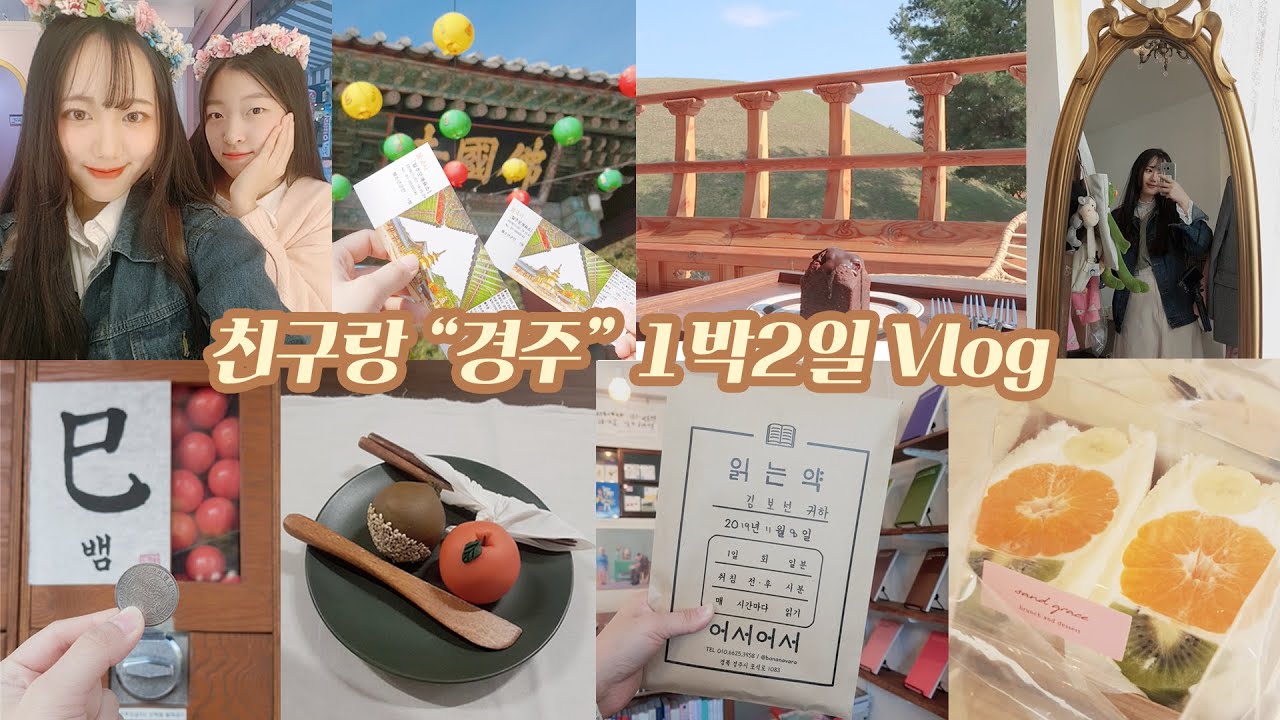 친구랑 경주 1박2일 기차여행 vlog🍁 황리단길 맛집🍴/첨성대/랑콩뜨레/안압지/불국사/게스트하우스 [미트]