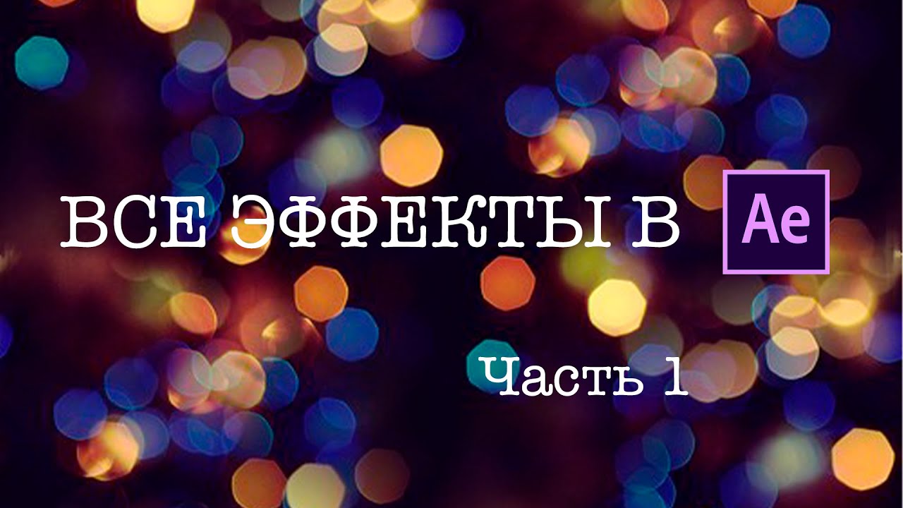 РАЗБОР ВСЕХ ЭФФЕКТОВ В After Effects Часть 1 l After Effects для начинающих