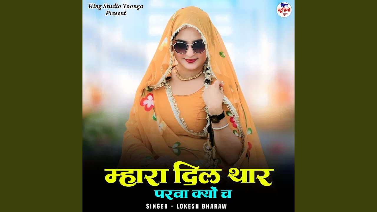 Mhara Dil Thar Parva Kyo Ch