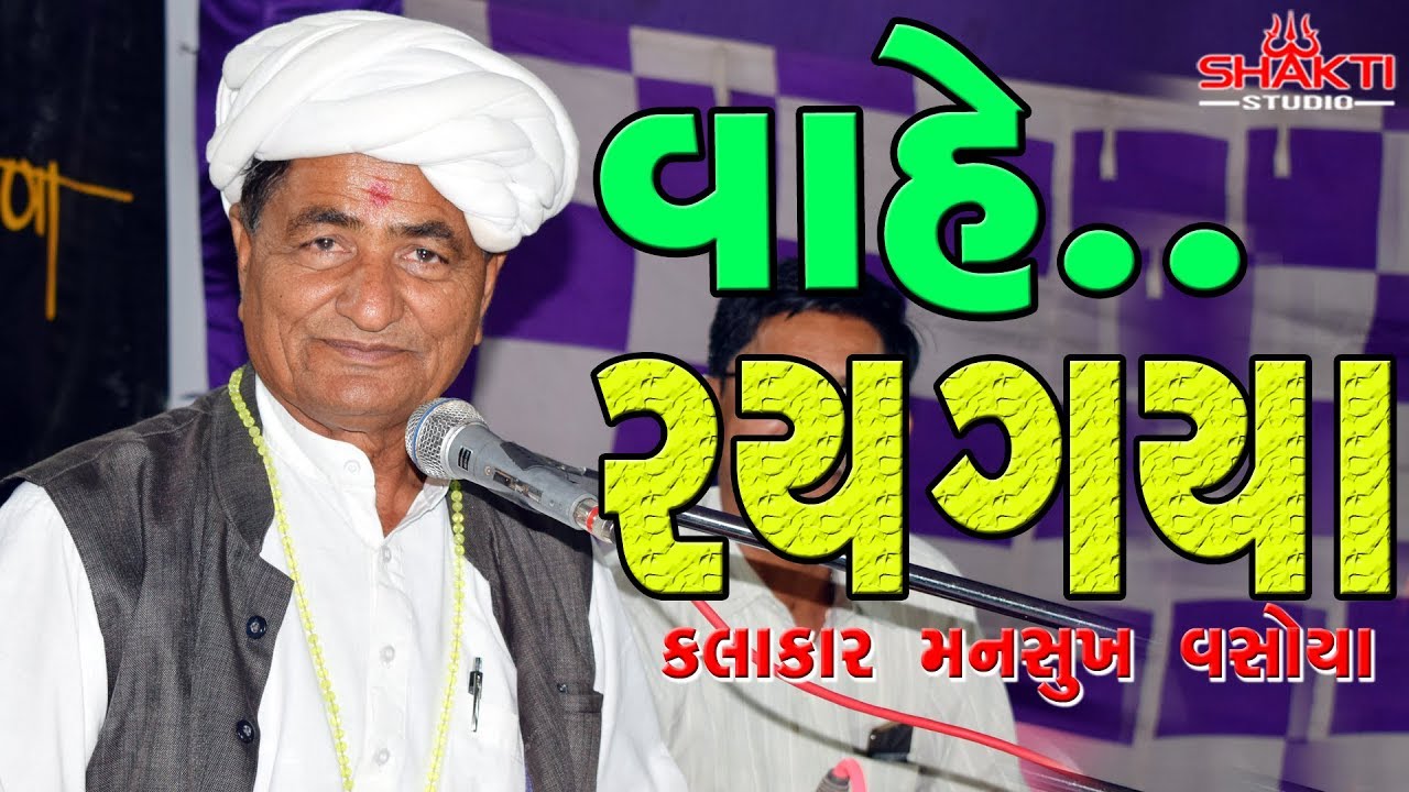 વાંહે રય ગયા || kalakar-Mansukh Vasoya ful Comedy Video 2019 || Shakti Studeo