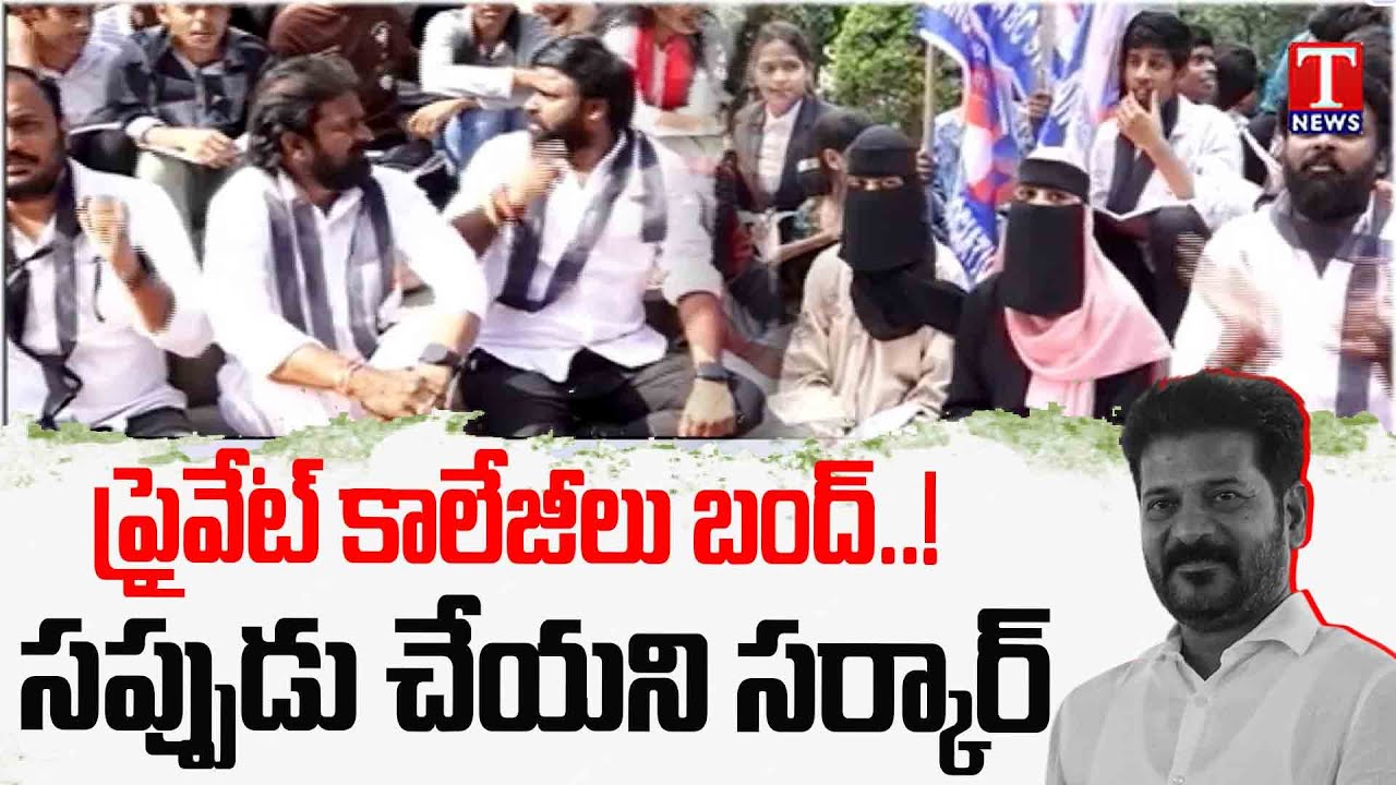 Private Colleges Bandh Continues In Telangana | Fee Reimbursement Dues | Students Protest | T News
