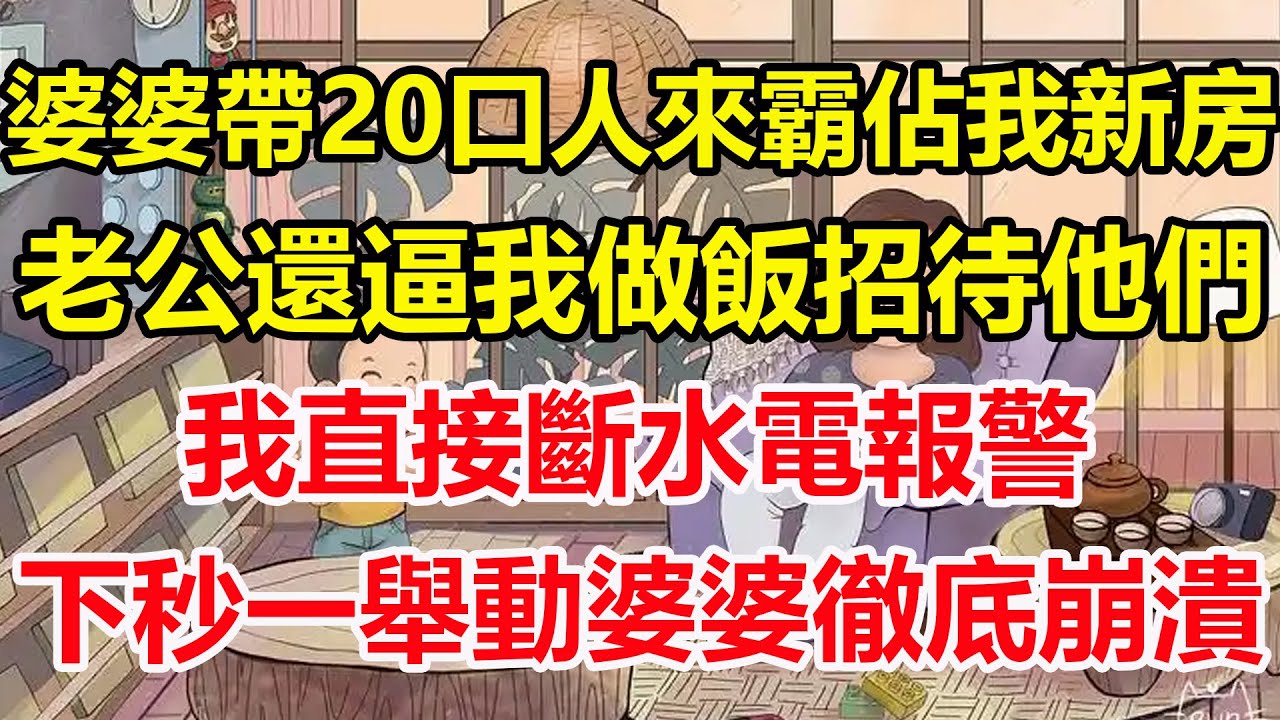 婆婆帶20口人來霸佔我新房，老公還逼我做飯招待他們，我直接斷水電報警，下秒一舉動婆婆徹底崩潰！#心寄奇旅#為人處世#生活經驗#情感#故事#彩礼#花開富貴#深夜淺讀