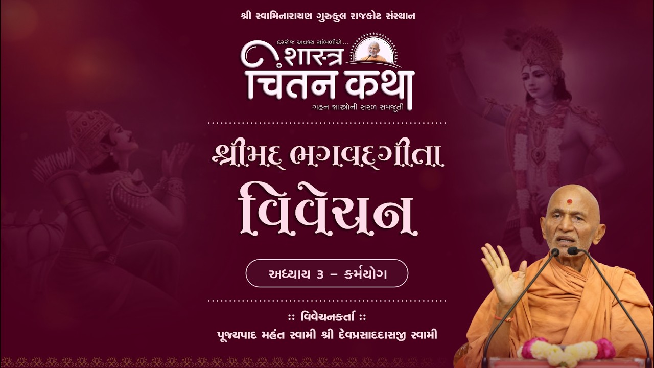 Chintan Katha 0108 || Bhagavad Gita, Adhyay 3/3 || 17 March 2026 | Pujyapad Mahant Swami || Rajkot