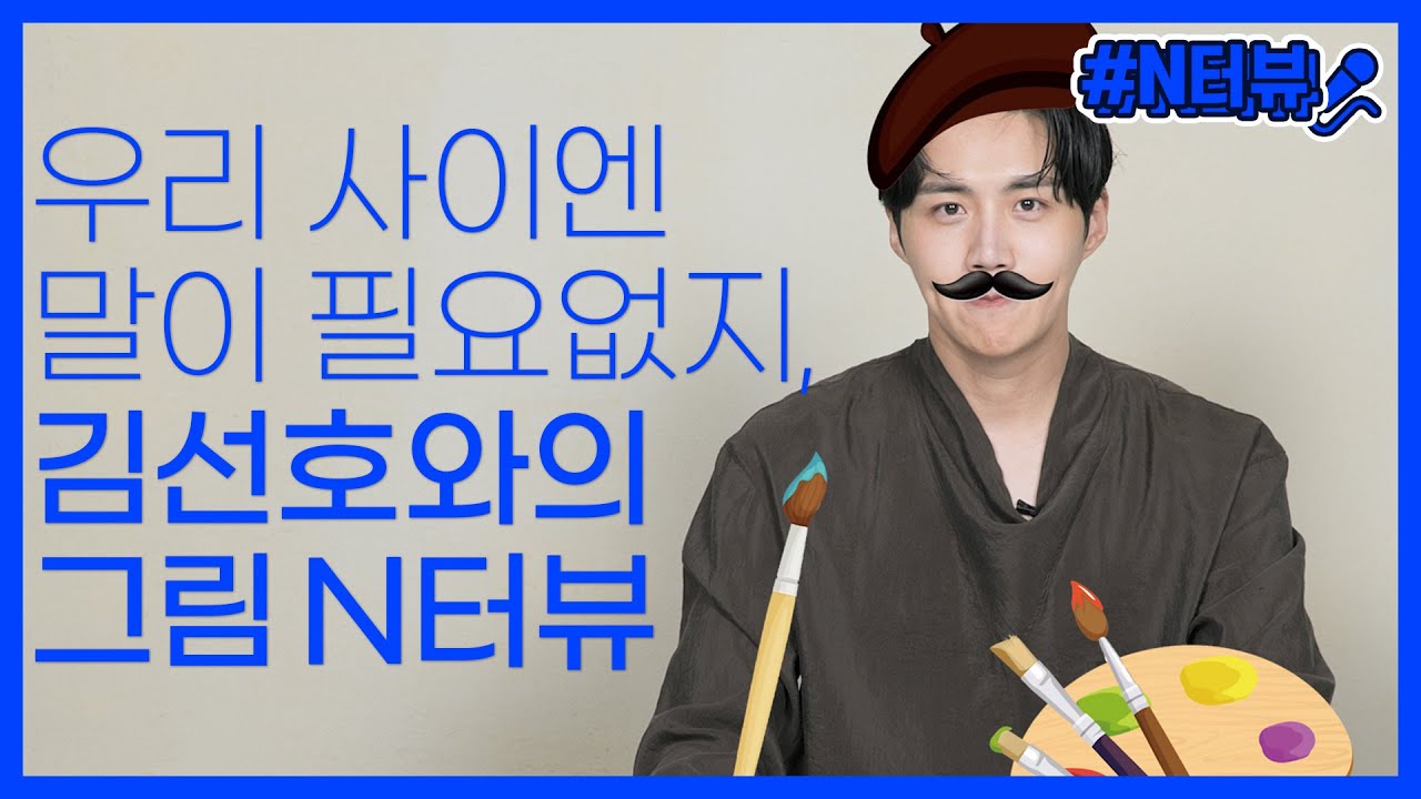[N터뷰 ep6.] 말이 필요없는 배우 김선호와의 그림 인터뷰