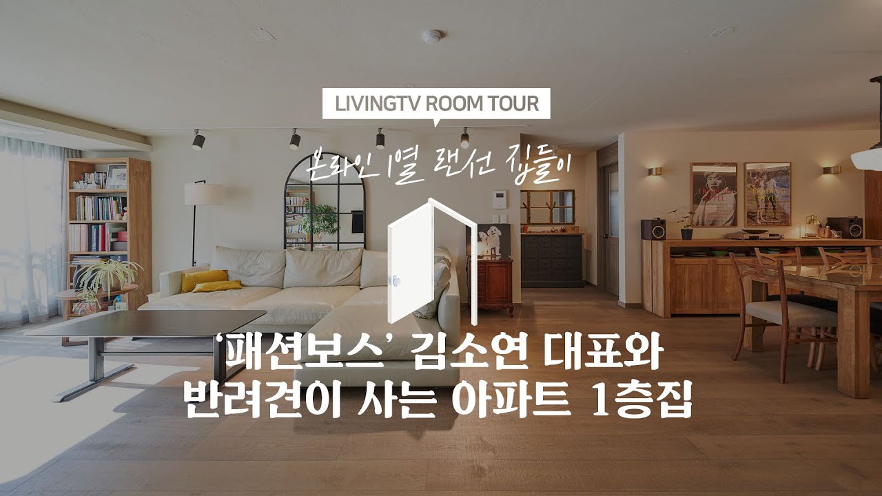 [랜선집들이] '패션보스' 김소연 대표와 반려견이 사는 아파트 1층집 | 인테리어 | House Room Tour |