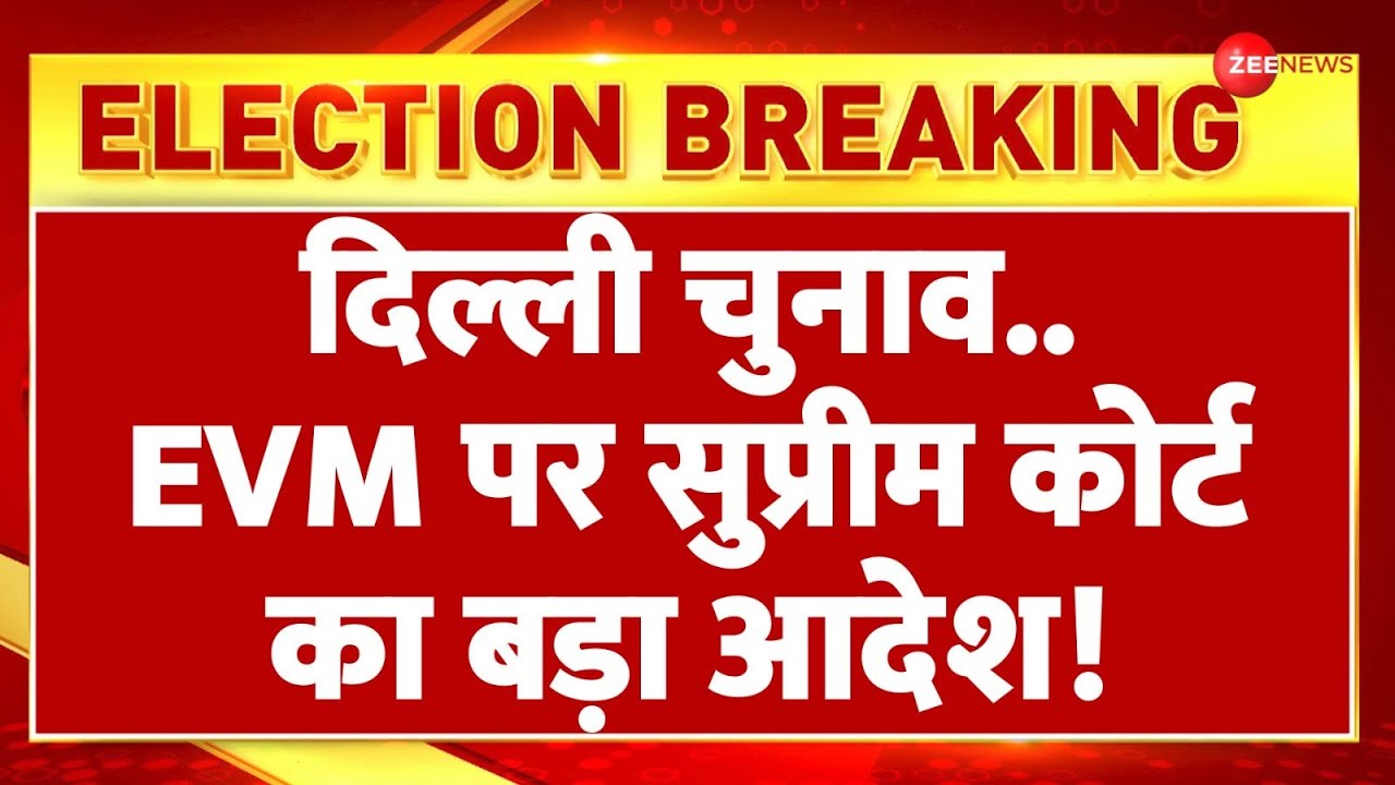 Breaking News: दिल्ली चुनाव..EVM पर सुप्रीम कोर्ट का बड़ा आदेश | Delhi Election Result |New CM Update