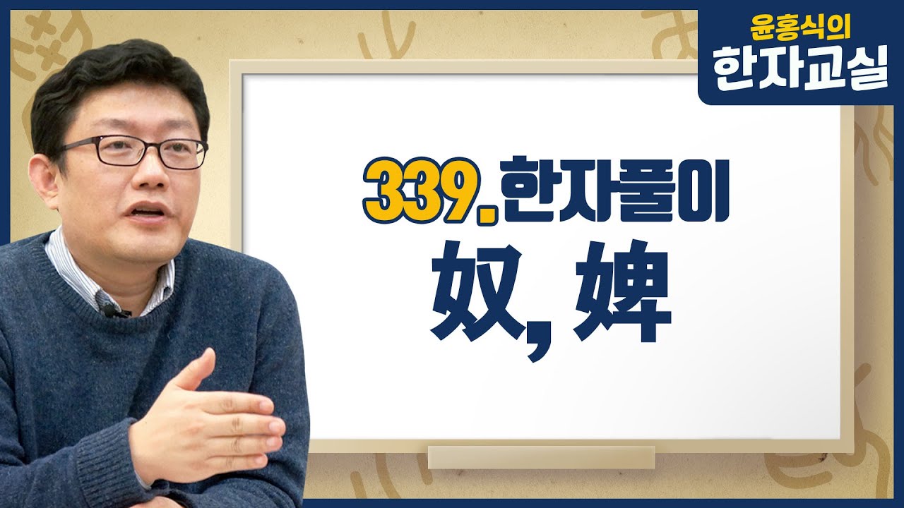 윤홍식의 한자교실 339. 종노·사내종노(奴) 계집종비(婢)