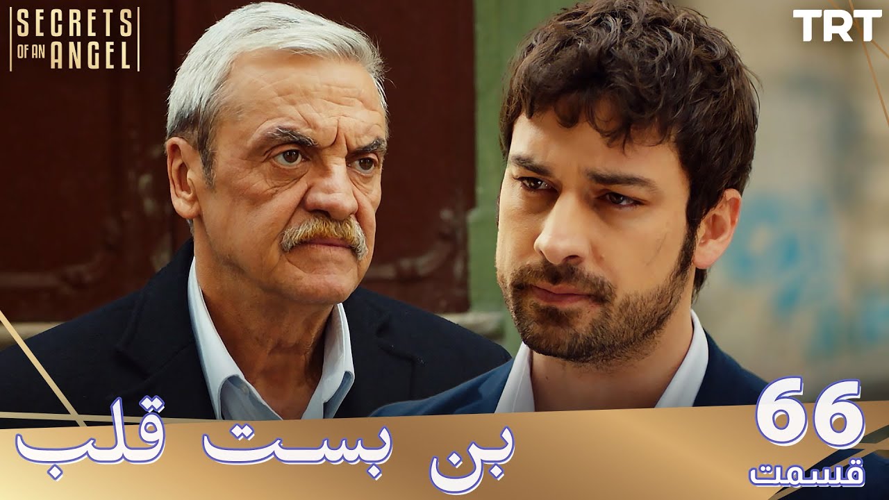 Bonbaste Del Ep66 | قسمت66 بن بست قلب
