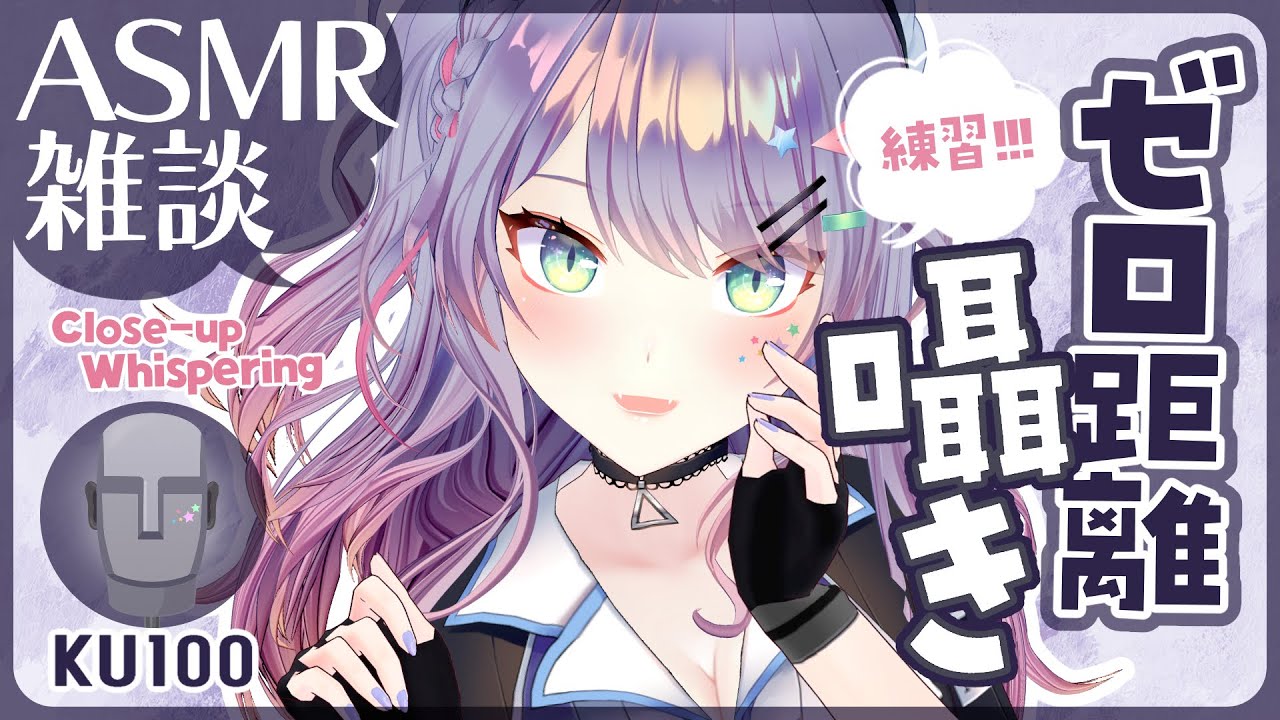 【ASMR雑談/KU100】ゾクゾクするゼロ距離囁きを練習したい雑談 Close-up Whisper Chat【VTuber/沙汰ナキア】