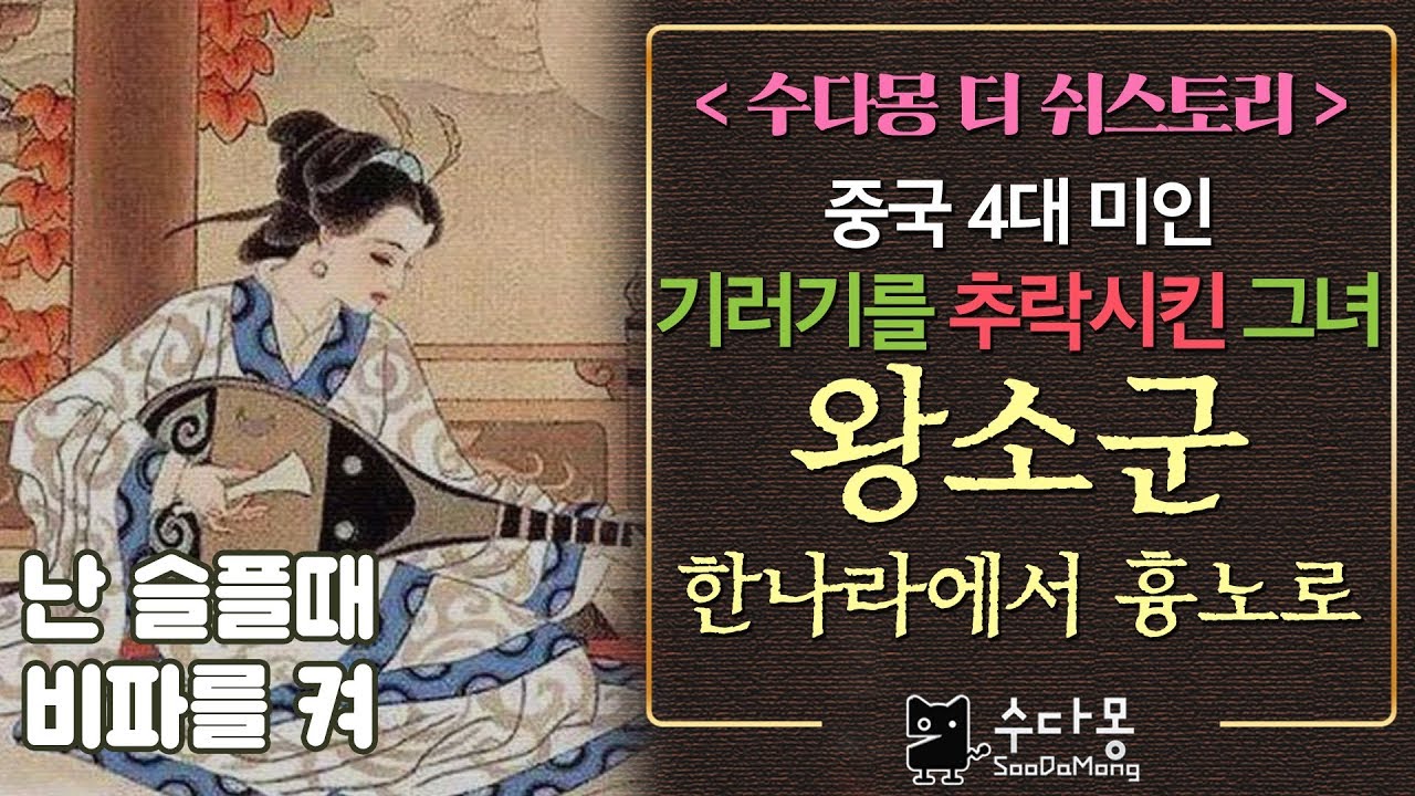 중국 4대미녀 왕소군 _ 기러기도 떨어뜨린 그녀[수다몽 더 쉬스토리]