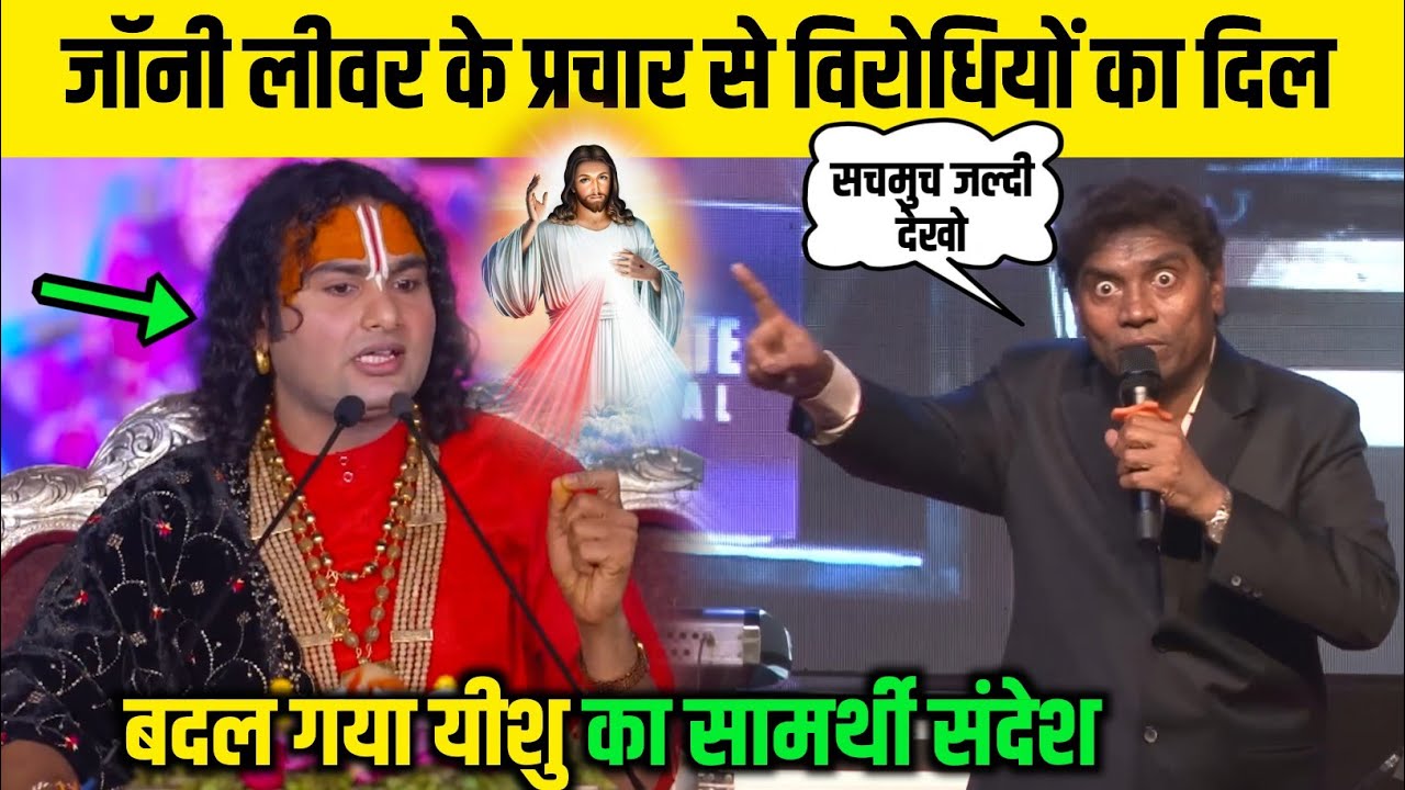 जॉनी लीवर के प्रचार से विरोधियों का दिल बदल गया यीशु का सामर्थी संदेश 😳