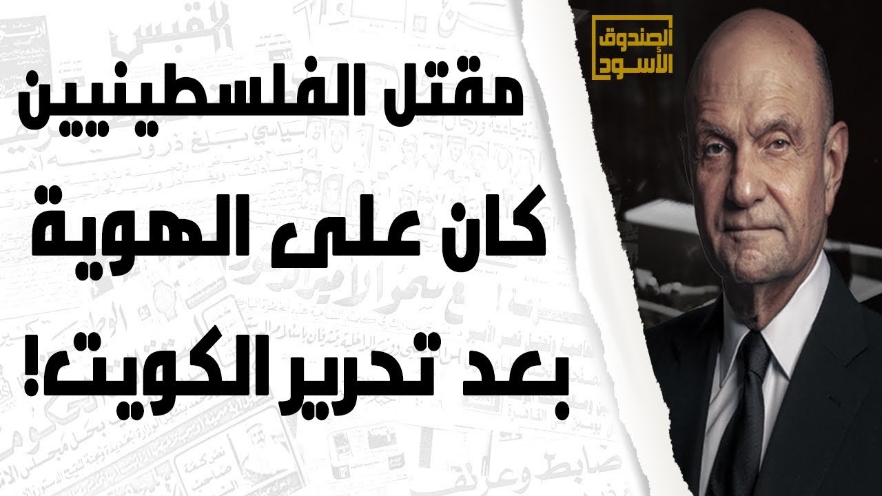 قتل الفلسطينيين على الهوية في الكويت