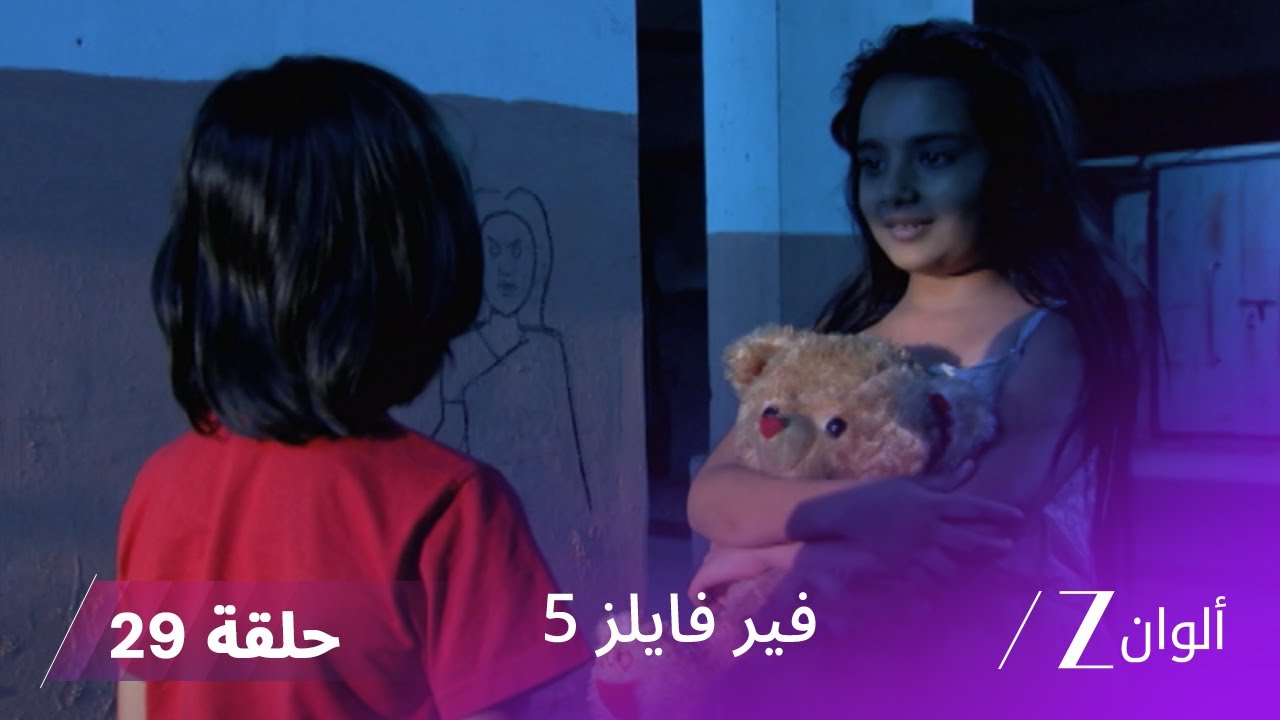 مسلسل فير فايلز 5 حلقة 29 كاملة | زي الوان
