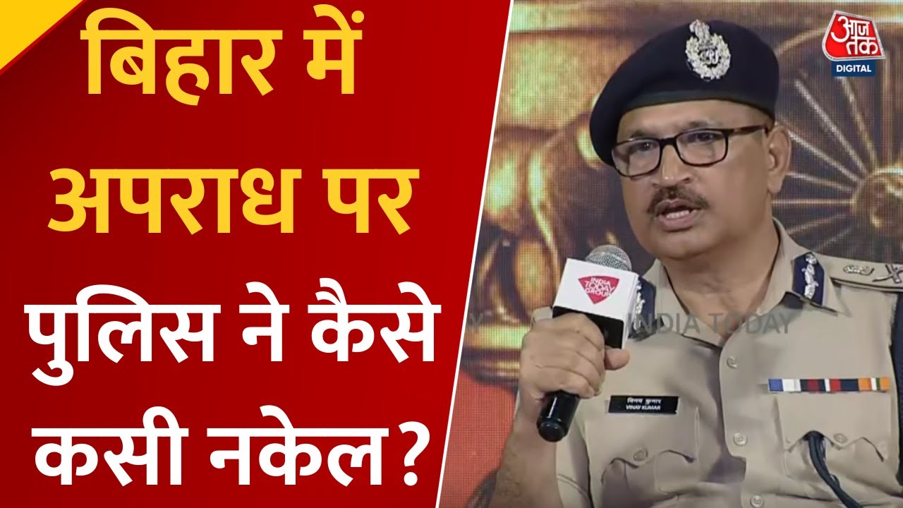 Bihar First Summit 2025: बिहार में Crime Rate में आई कमी, DGP ने बताया भविष्य का रोडमैप #biharnews