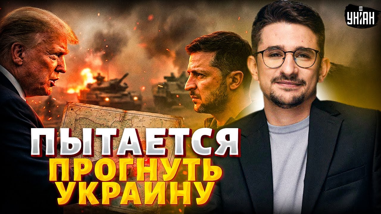 Сдавайте Донбасс! Новые хотелки Трампа ошеломили Зеленского. Внезапный поворот в переговорах