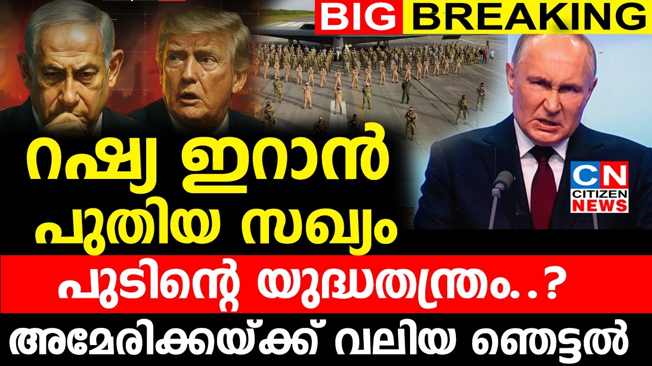 റഷ്യ ഇറാൻ  പുതിയ സഖ്യം....അമേരിക്കയ്ക്ക് വലിയ ഞെട്ടൽ | ഇനി പുടിന്റെ യുദ്ധതന്ത്രം..?