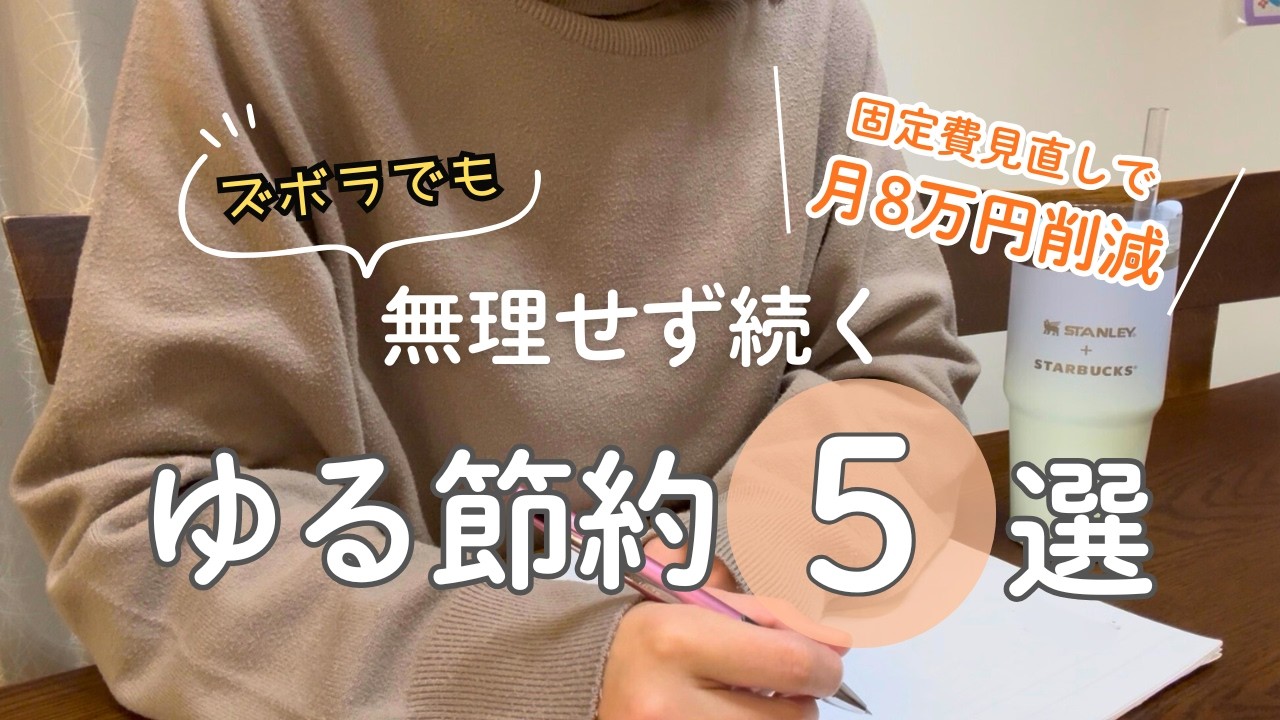 【無理な節約で挫折した方へ】ズボラでも続く「ゆる節約」5選🌿頑張らずに習慣化するコツ