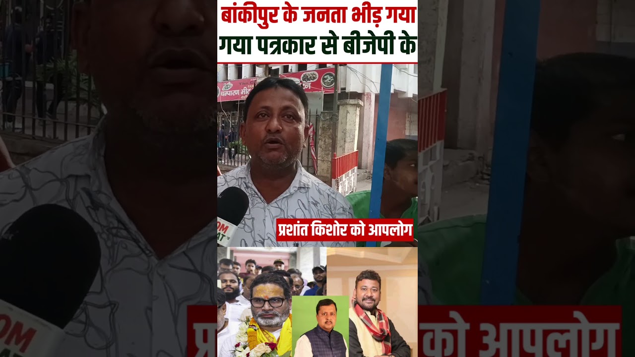 #nitinnabin #parsantkishor #bankipurbyelection #bjp #narendramodi #samratchaudhary # #trending#reels