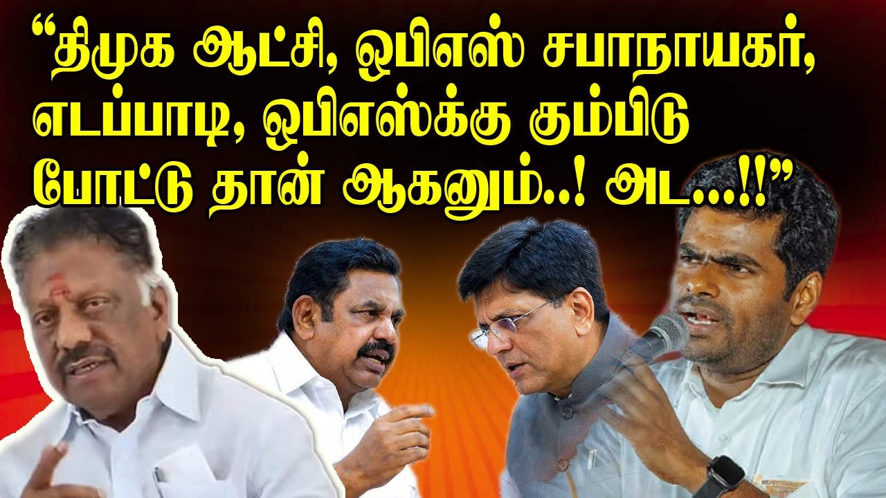 திமுக ஆட்சி, ஒபிஎஸ் சபாநாயகர்,எடப்பாடி, ஒபிஎஸ்க்கு கும்பிடு போட்டு தான் ஆகனும்..! அட...!!