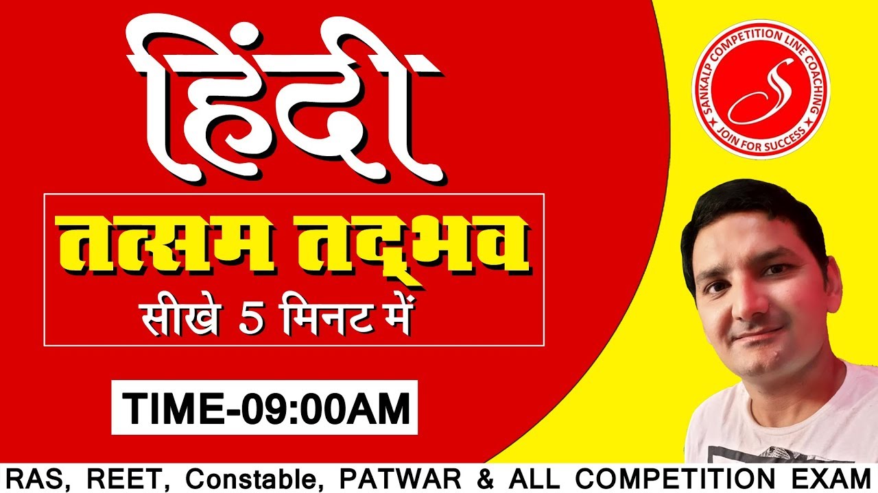 हिन्दी-तत्सम तद्भव। महत्त्वपूर्ण REET ,पटवार व SI की परीक्षाओं के लिए।।