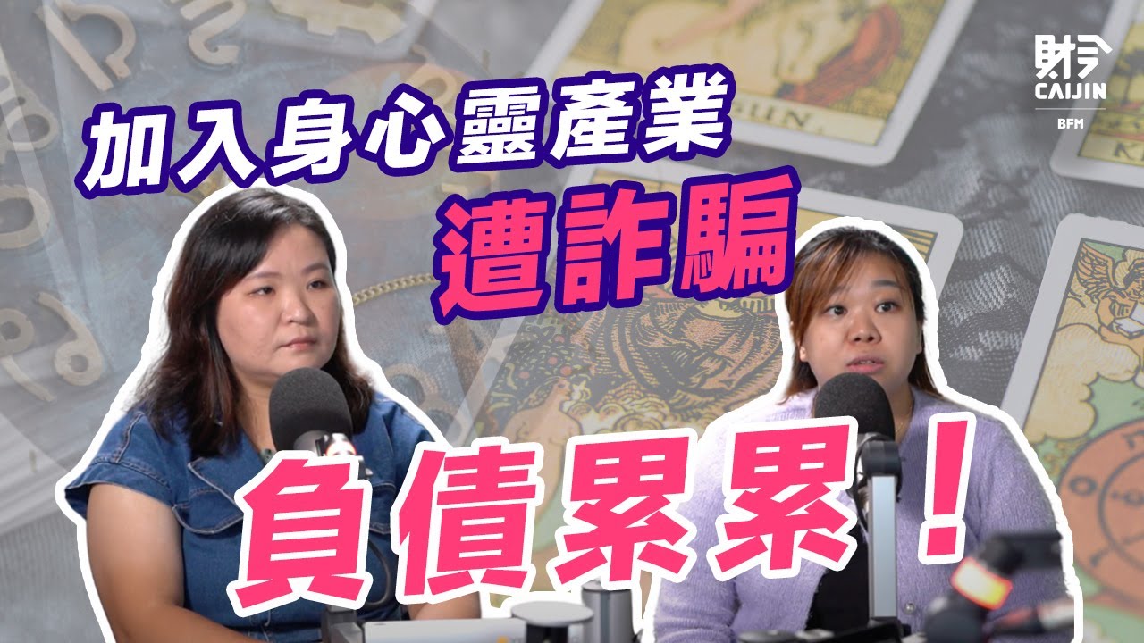 塔羅公司詐騙內幕全公開！利用疫情行騙導致受害者債務纏身！當事人現身分享身心靈行業騙術  FEAT.招寶玉 丘舭馜