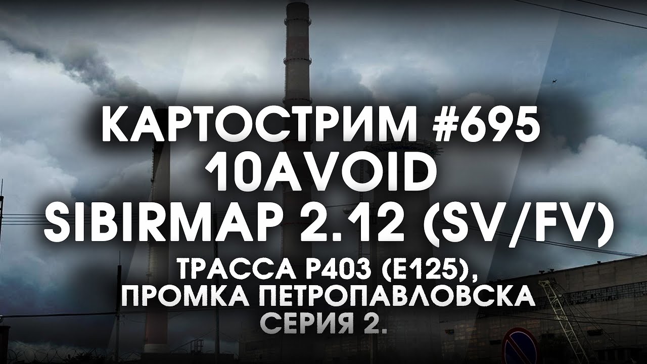 Стрим 695- #SibirMap 2.0 {10AVOID} Фаза 2.12 (SV/FV). Трасса Р-403 (Е125), промка Петропавловска.