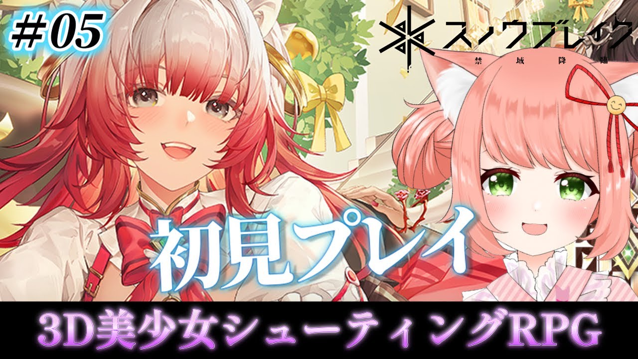 【スノウブレイク】規制解除版　このゲームの魅力をお伝えしたいっ！　ぶいきゃす　PR