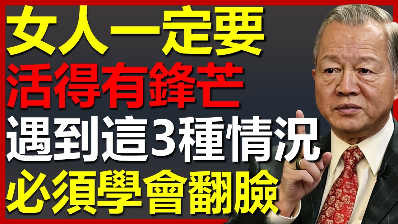 女人一定要活出鋒芒，遇到這3種情況，別猶豫，直接翻臉！#國學智慧 #因果 #人生感悟 #易经