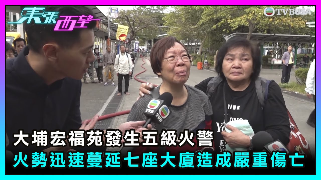 東張西望｜大埔宏福苑發生五級火警，火勢迅速蔓延七座大廈，造成嚴重傷亡。｜TVBUSA｜民生｜大埔宏福苑｜五級大火