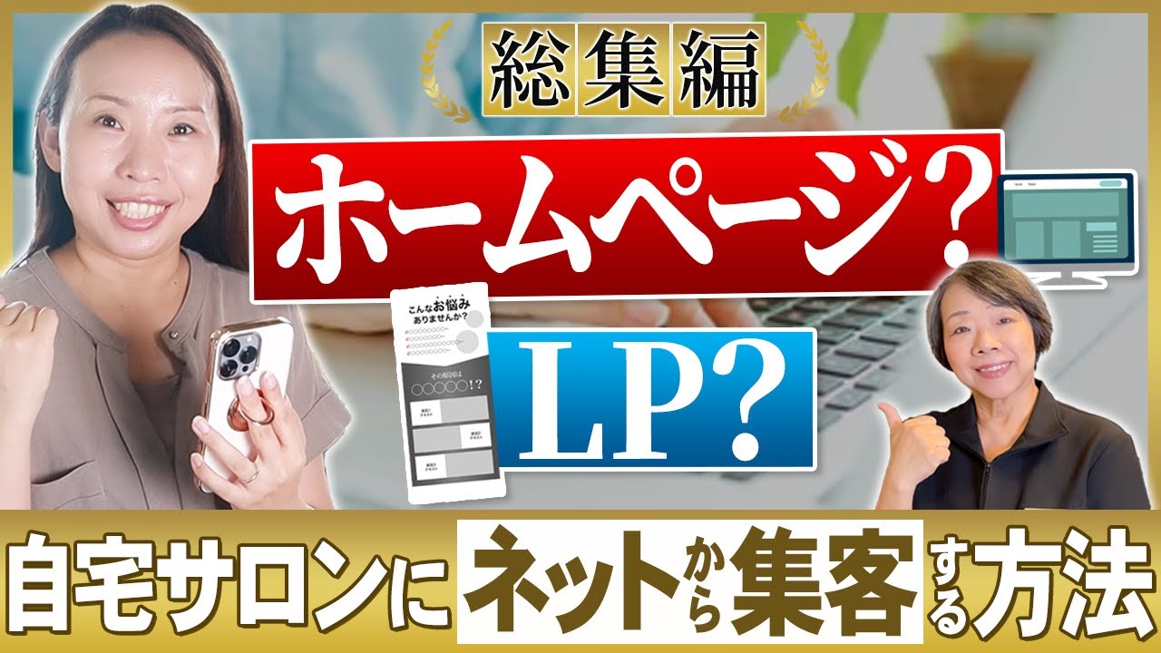 【総集編】ホームページ？LP？自宅サロンにネットから集客する方法