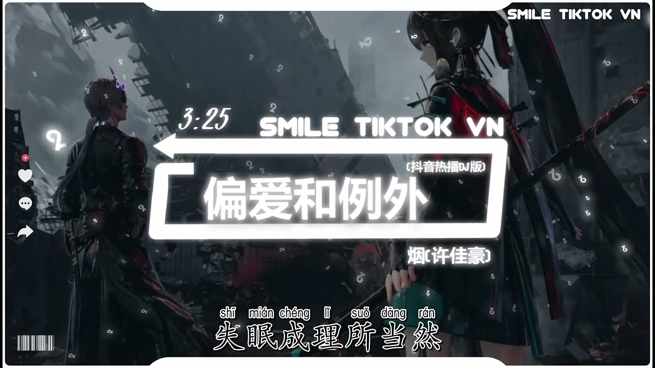 烟(许佳豪) - 偏爱和例外 (抖音热播DJ版) Thiên Ái Và Ngoại Lệ (Remix) - Yên『我到底要怎麼做才能夠被你偏愛，是否情話要足夠動聽才能叫例外』抖音火流行歌曲推荐