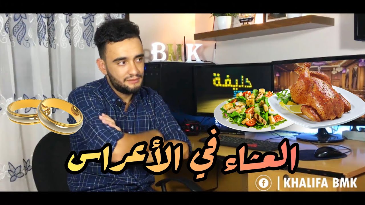 😂🍽 خليفة شو - العشاء في الأعراس