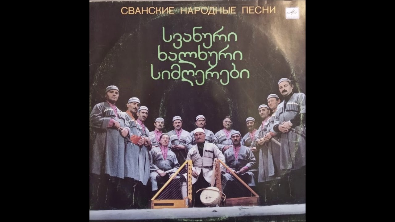 სოფელ ლატალთან არსებული ხალხური სიმღერისა და ცეკვის ანსამბლი - ლილე (1988)