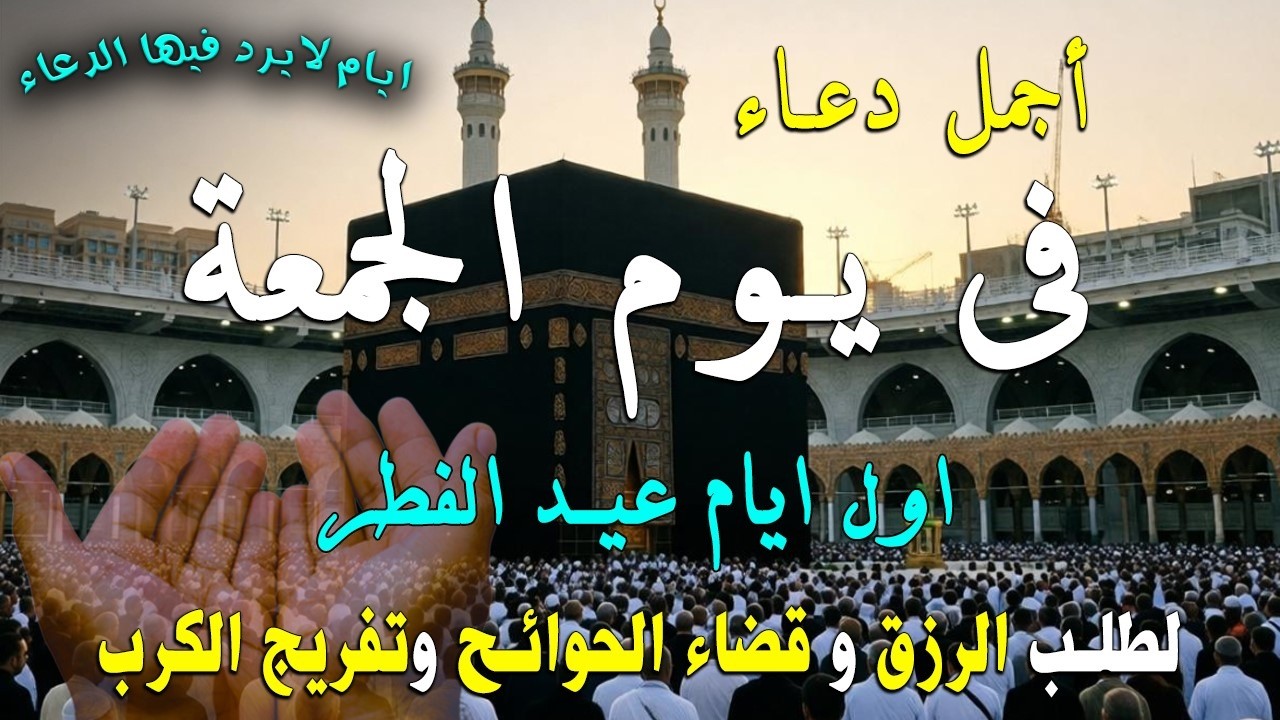 دعاء فى يوم الأربعاء المستجاب دعاء يوم 29 من شهر رمضان للرزق والشفاء العاجل وقضاء الحوائج 🤲(4k)