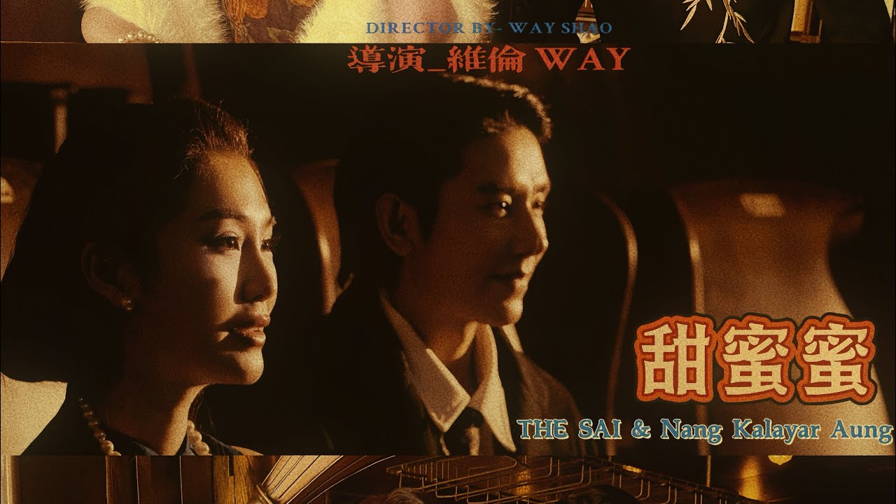 甜蜜蜜Original （邓丽君）詞：庄奴/曲：印尼民谣（Cover ） 🎙️The Sai & Nang Kalayar Aung