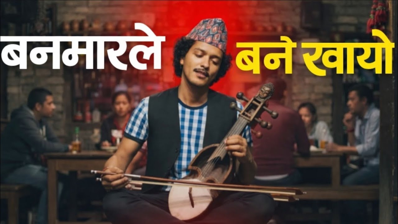 Banmara le banai khayo | Uditnarayan jha | Depa jha | Ai song