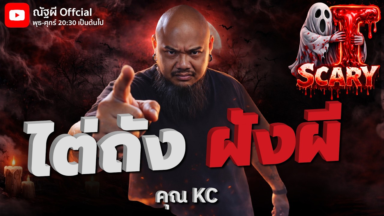 ไต่ถัง ฝังผี l คุณKC l The Scary 13 ก.พ. 69 #Thescary