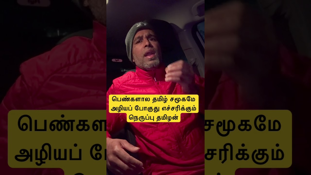 பெண்களால் அழியும் தமிழ் சமூகமே #tamil #women #family #marriage #issue #trending #nerupputhamizhan