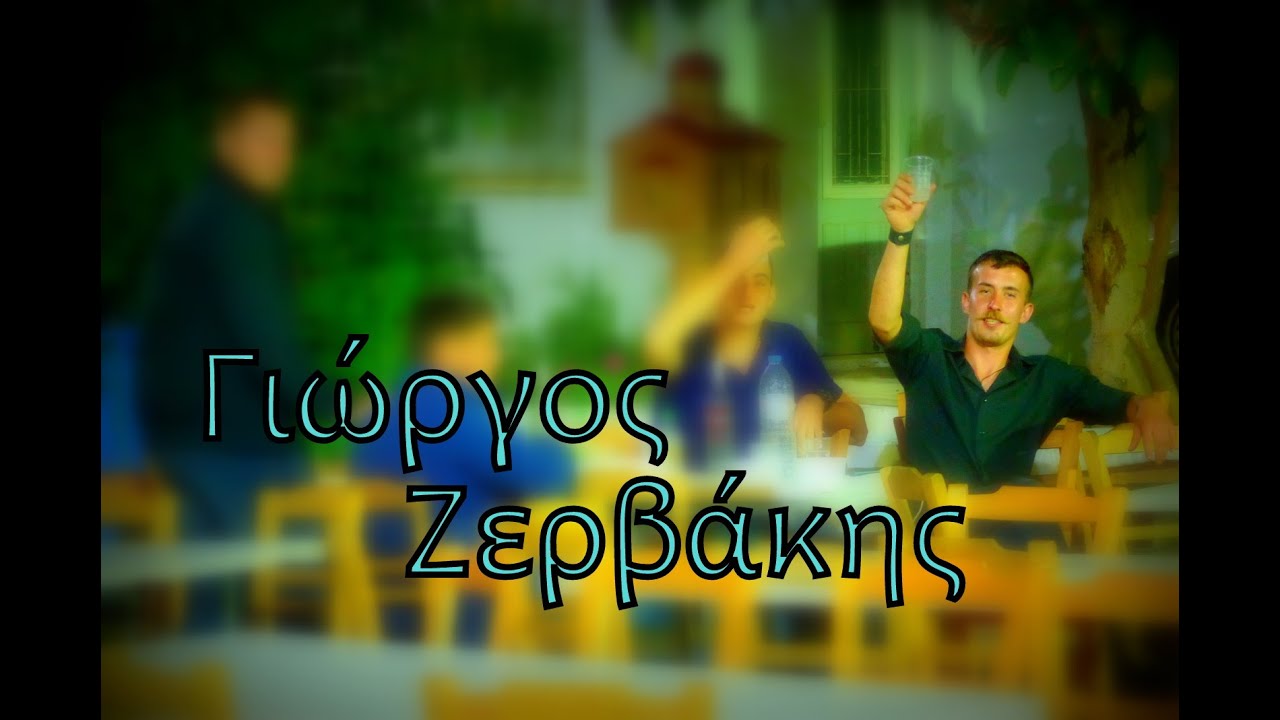 Τούτο το μήνα/Χωρίζουμε και λογικά/Ω σιγανέ μου ποταμέ& 5 Συρτά ~ΓΙΩΡΓΟΣ ΖΕΡΒΑΚΗΣ (Μαχαιρά 12-6-2022