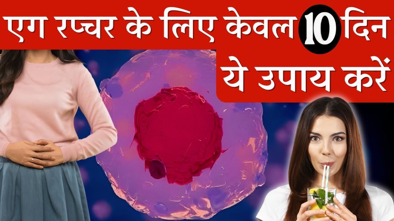 एग रप्चर के 3 घरेलू उपाय करिए, प्रेगनेंसी ज़रूर होगी - Egg rupture & Fertility tips - Youtube Saheli